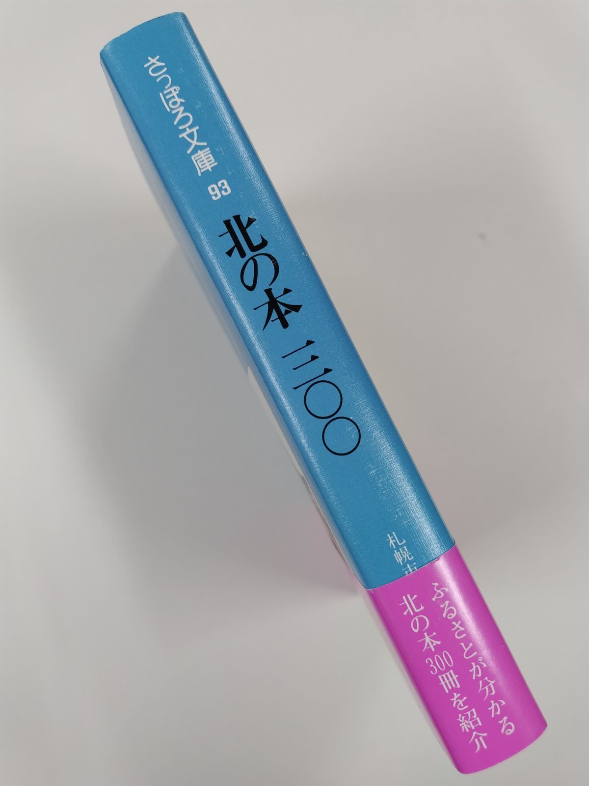 北の本 三〇〇 初版帯付 さっぽろ文庫93 札幌市教育委員会 編