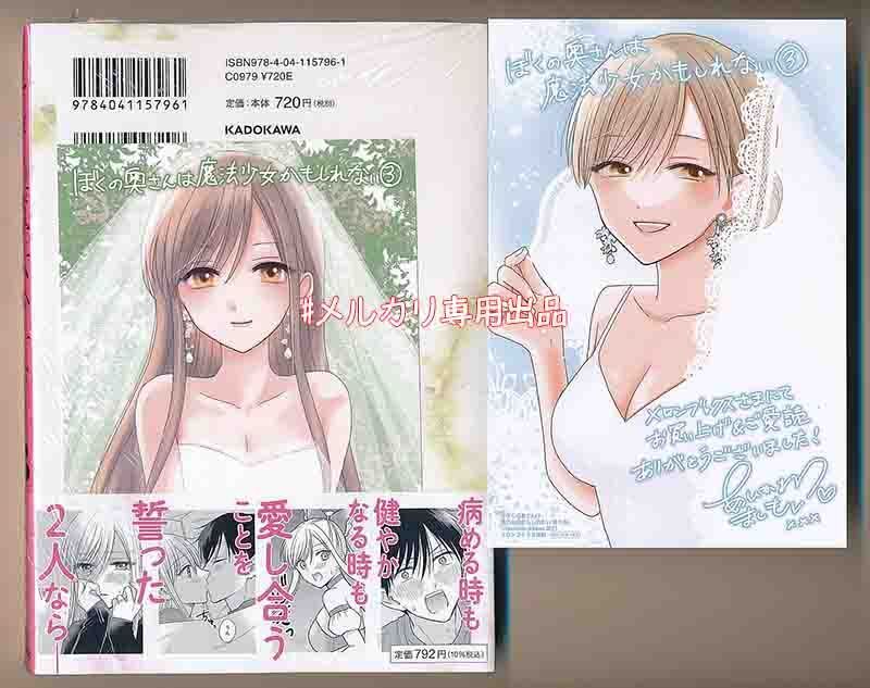 ☆特典5点付き [相川真霜] ぼくの奥さんは魔法少女かもしれない
