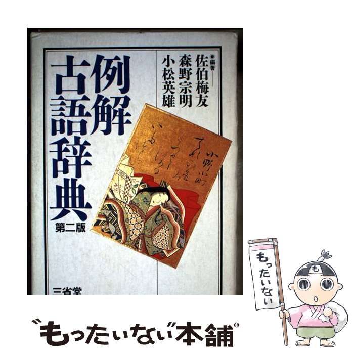 中古】 例解古語辞典 第2版 / 佐伯梅友 / 三省堂 - メルカリ