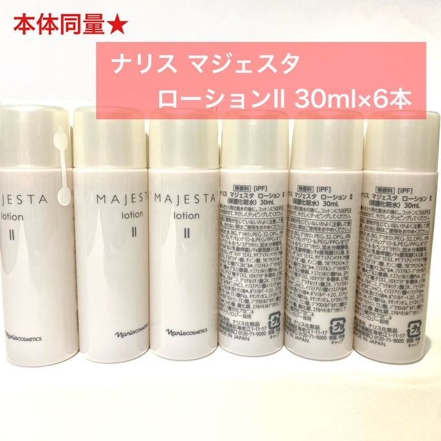 本体同量で4,400円以上お得☆】ナリス マジェスタ ローションII 30ml×6本 - メルカリ