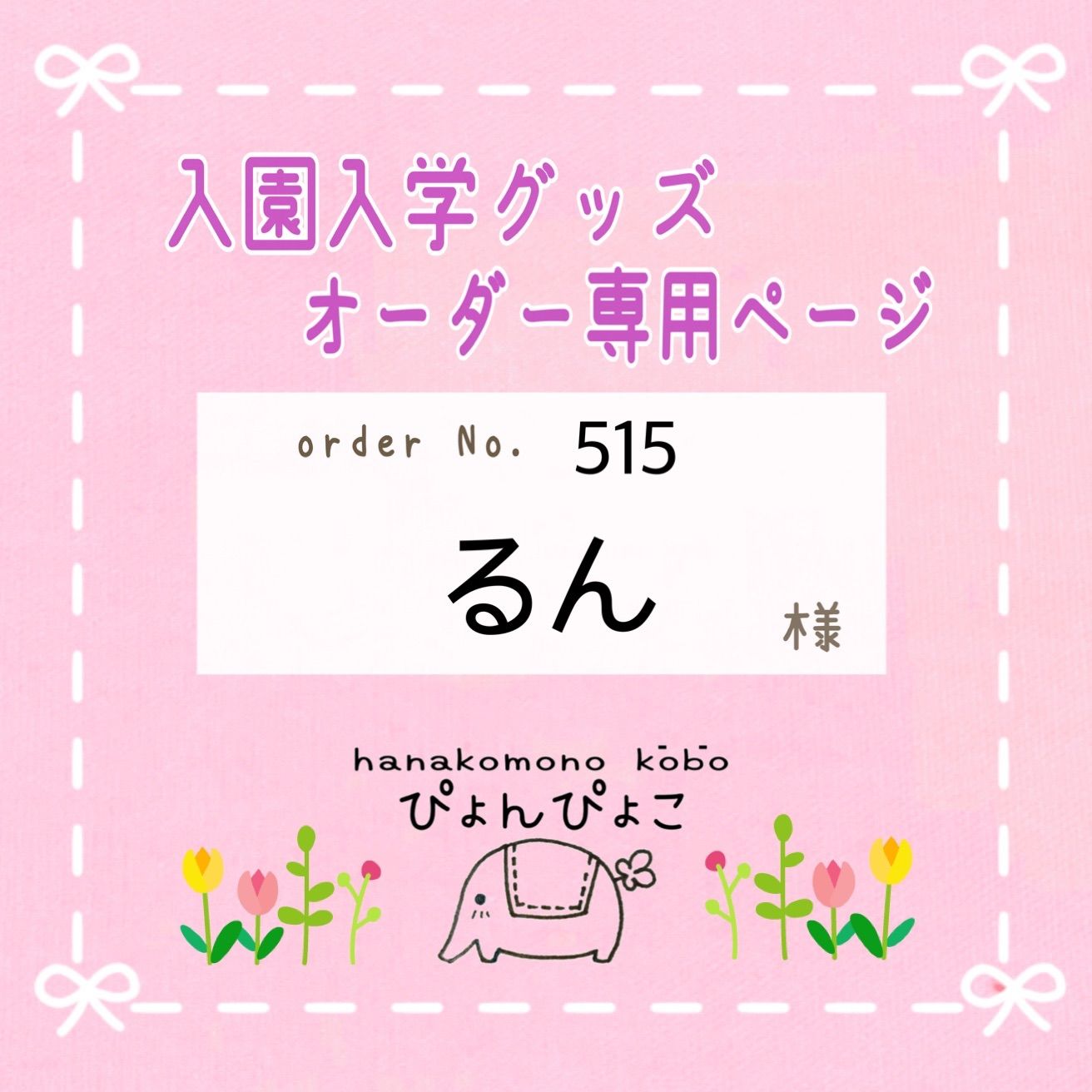 515】るん様専用 入園入学セット-【一部予約販売】