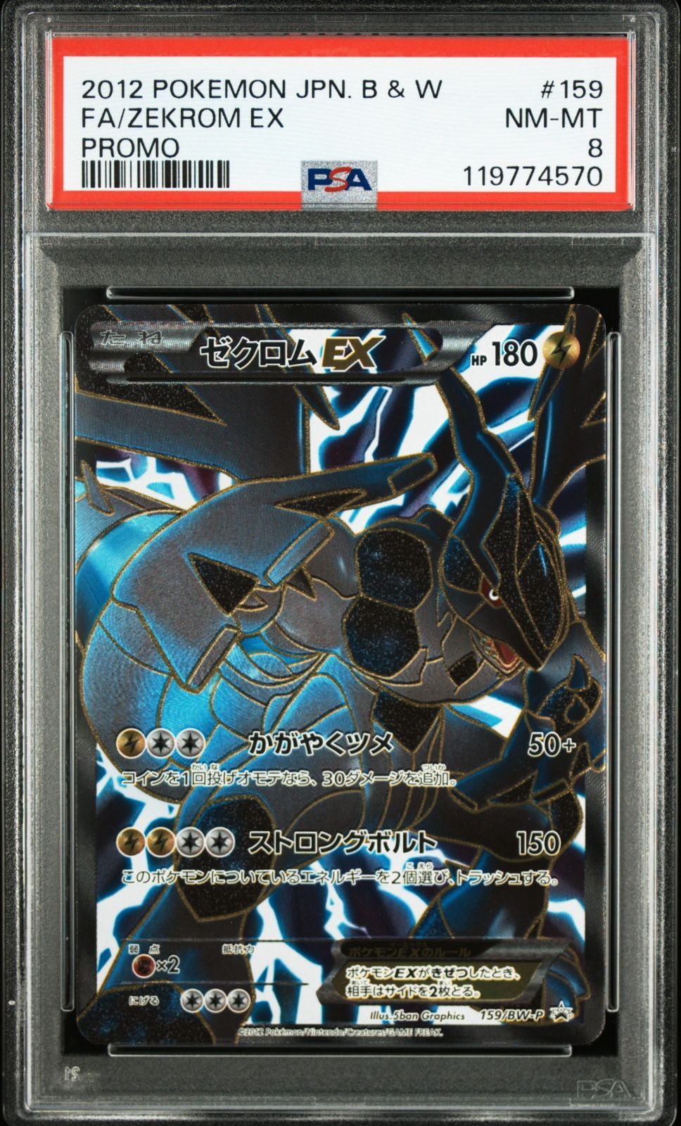 ゼクロムEX ゼクロムEX PROMO BW-Pプロモカード 159/BW-P PSA8 PROMO BW-P