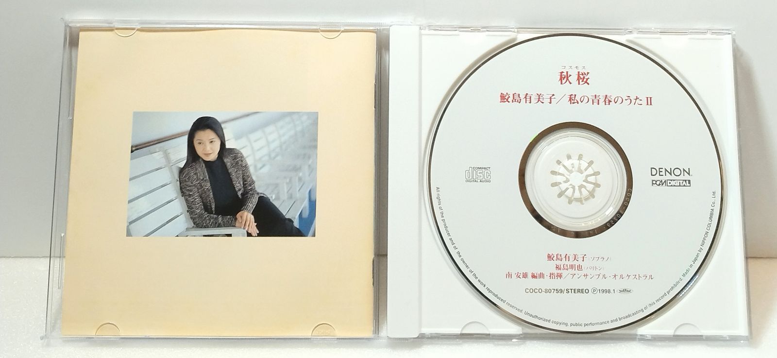 新品・未開封　秋桜～私の青春のうた2 鮫島有美子 CD 】秋桜 私の青春のうたⅡ / 鮫島有美子 さよならをするために
