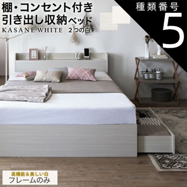 種類5 ダブル|ベッドフレームのみ|ニュアンスホワイト ベッド 白 収納付き 白い 白色 ホワイト おしゃれ かわいい 収納 収納ベッド 宮付 棚コンセント付き セミダブルベッド シングル セミダブル ダブル ベット シングルベッド ダブルベッド ベッ
