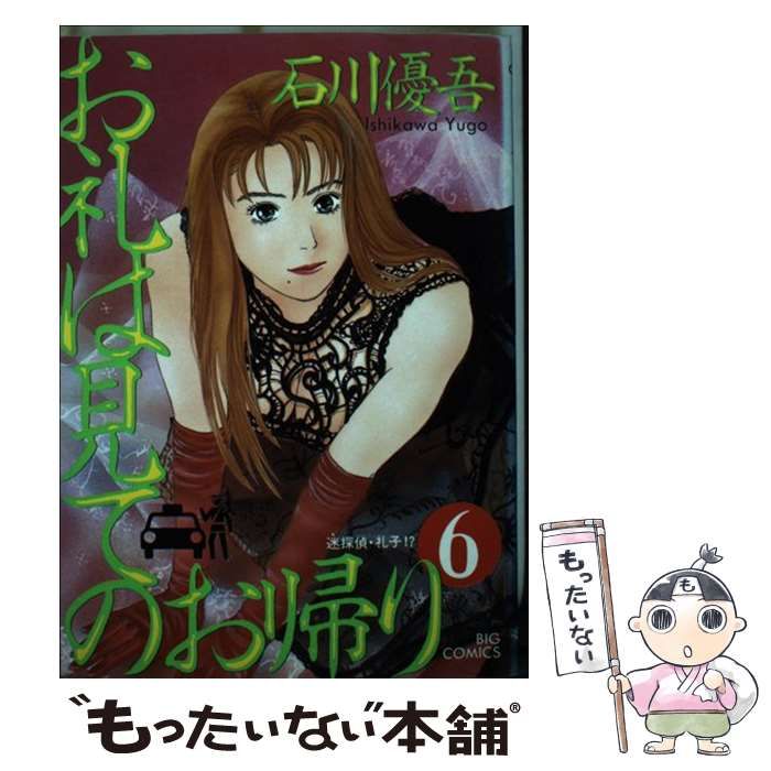 中古】 お礼は見てのお帰り 6 / 石川 優吾 / 小学館 - メルカリ 
