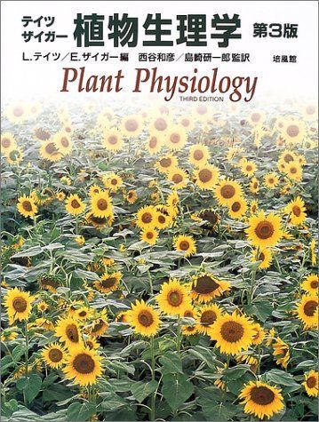 植物生理学 第3版 | L.テイツ, E.ザイガー |本 | 通販 | Amazon