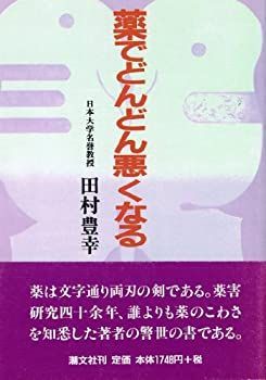 【中古】【非常に良い】薬でどんどん悪くなる