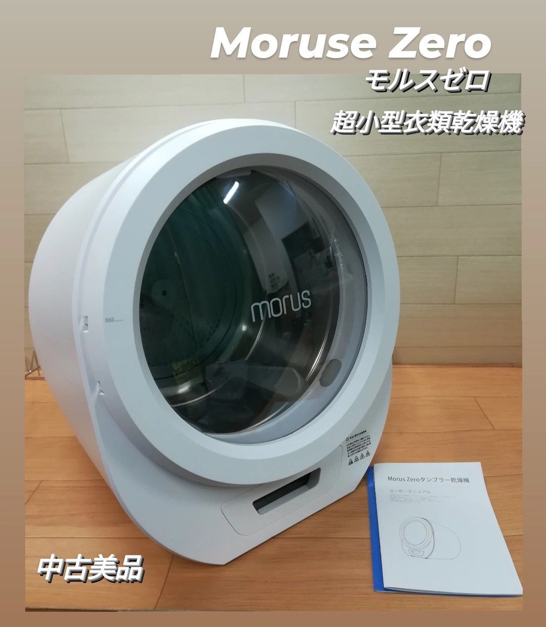 Morus Zero 超小型衣類乾燥機 モルスゼロ 中古品 - 生活家電