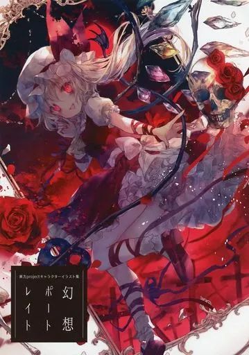 夢幻14＆夢幻 17の2冊セット♫ 中古】男性向一般同人誌 ≪東方≫ 幻想ポートレイト / おにねこ