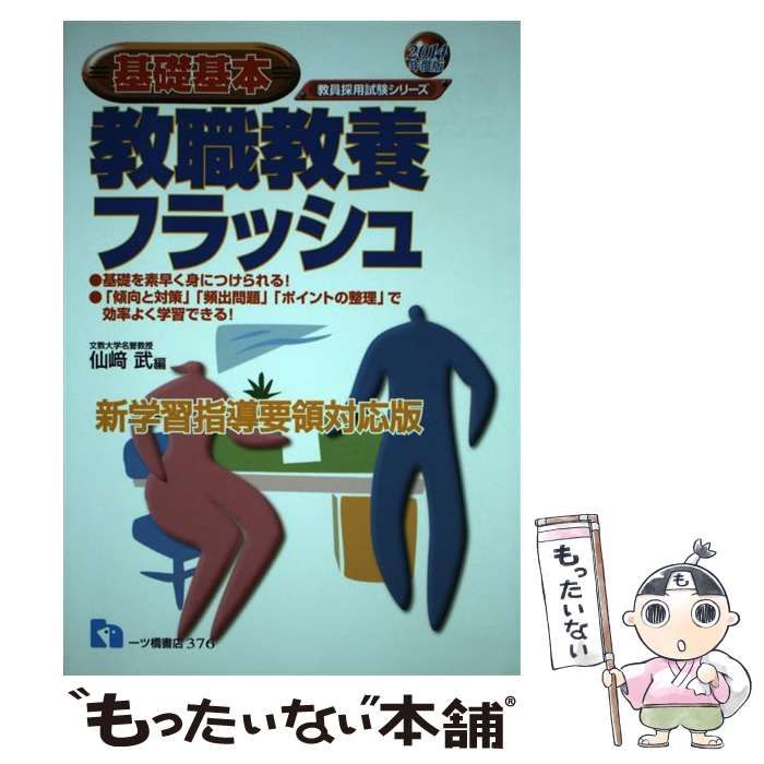 【中古】 基礎基本教職教養フラッシュ [新学習指導要領対応版] [2014年度版] (教員採用試験シリーズ) / 仙崎武 / 一ツ橋書店