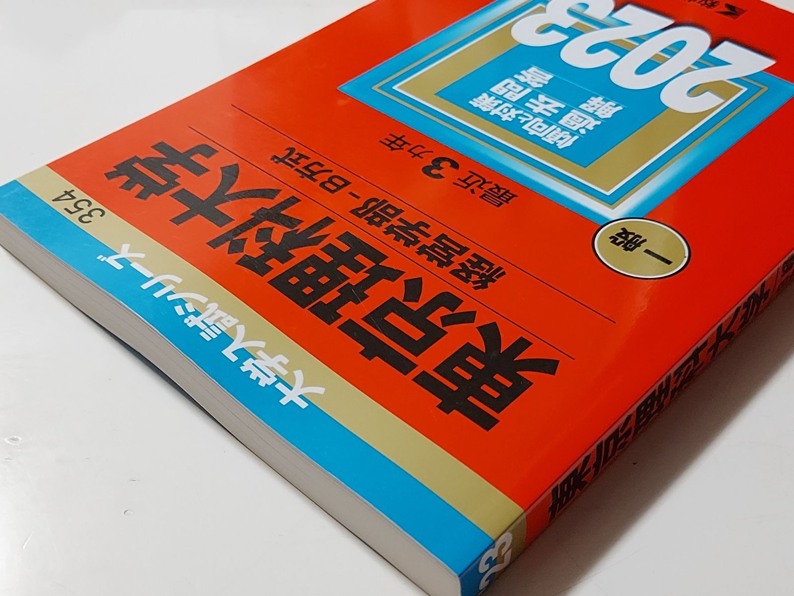 東京理科大学(経営学部―B方式)2023 - その他