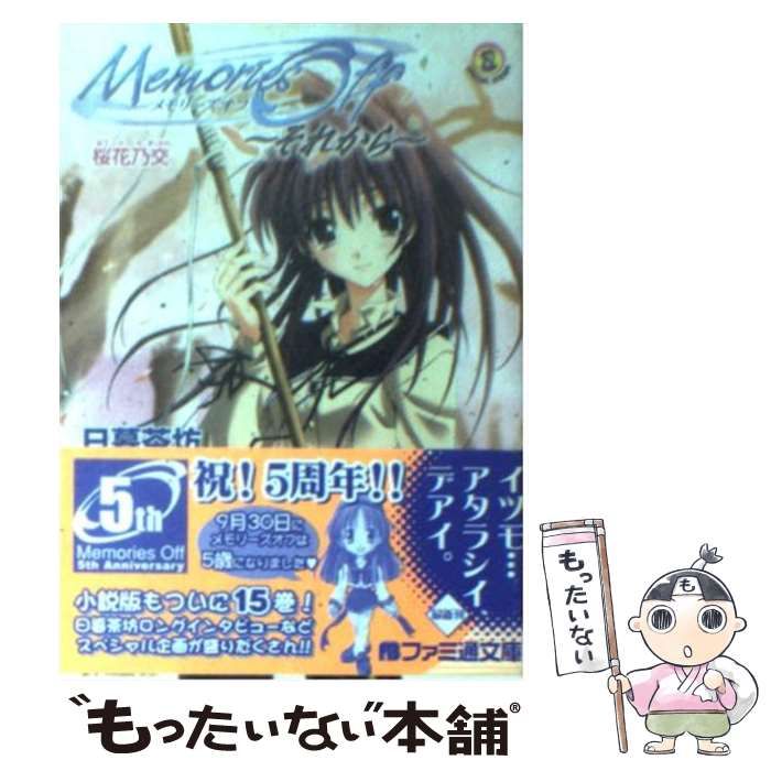 中古】 メモリーズオフ それからー 桜花乃交 （ファミ通文庫