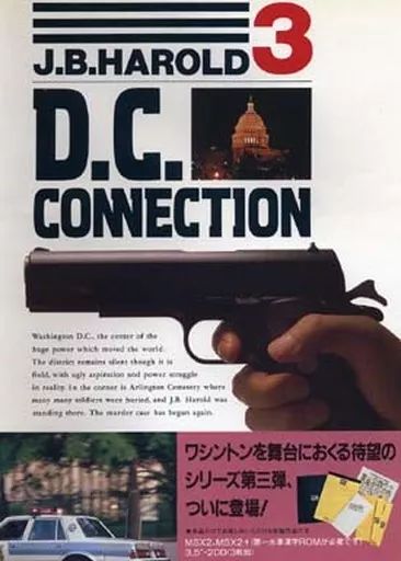 MSX2 J.B.ハロルド事件簿 3 D.C.コネクション愛と死の迷路