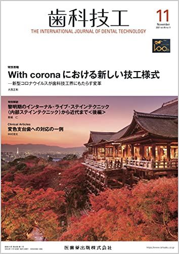 歯科技工 With coronaにおける新しい技工様式 -新型コロナウイルスが歯科技工界にもたらす変革 2021年11月