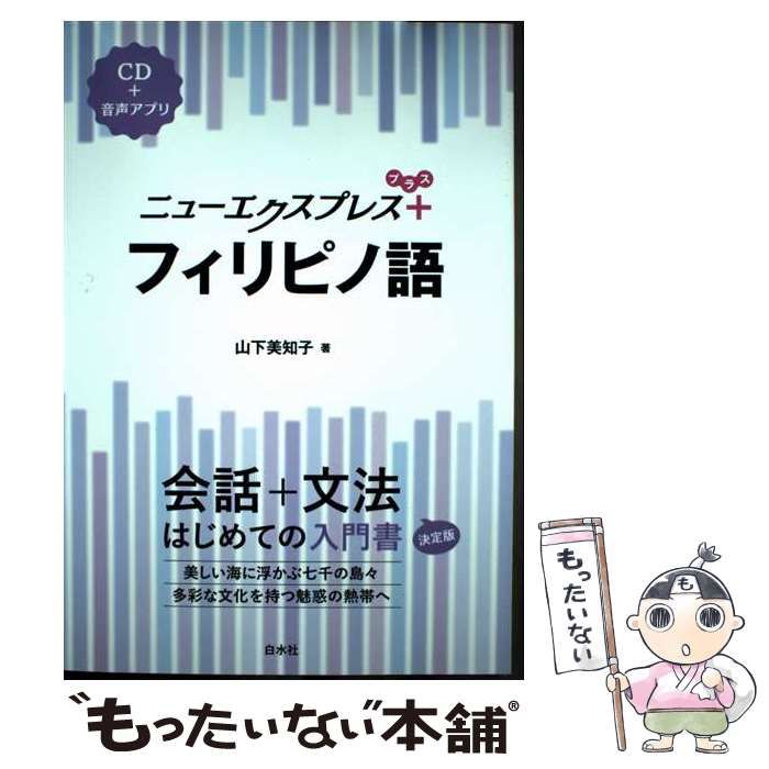 中古】 ニューエクスプレス+フィリピノ語 / 山下美知子 / 白水社