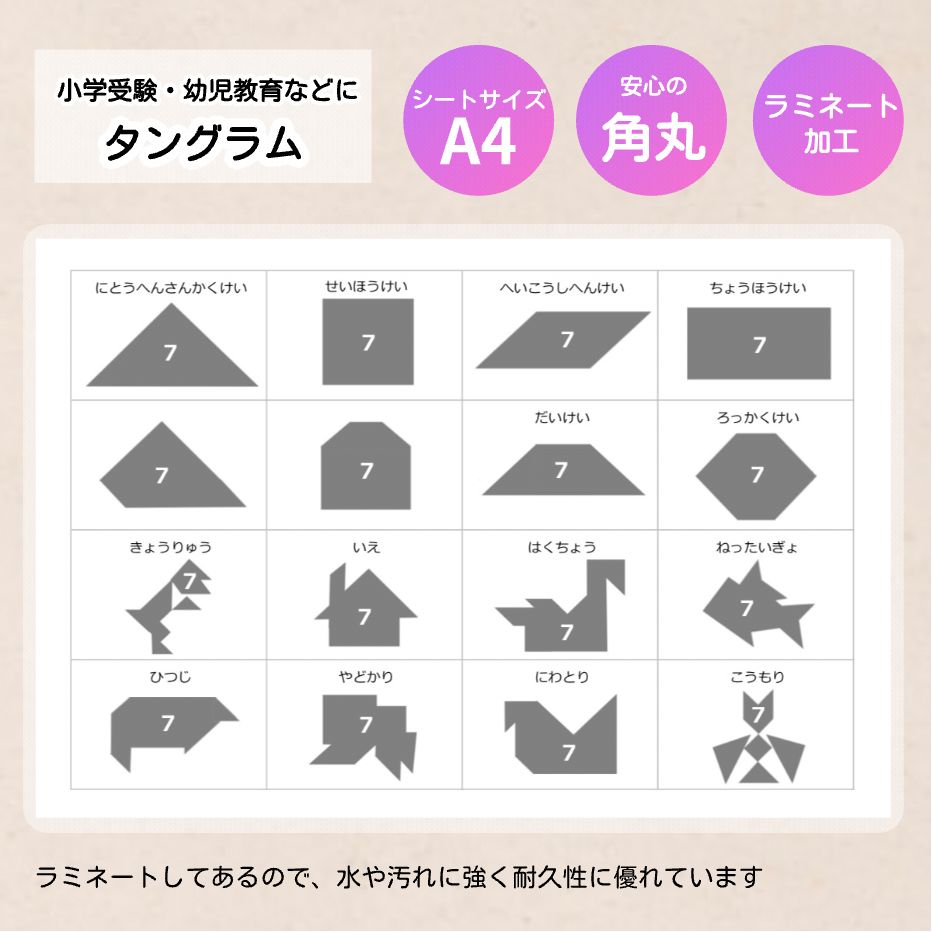 タングラム　図形パズル　パターンブロック　小学校受験教材　幼児教育　知育 タングラム 図形パズル パターンブロック 小学校受験教材 幼児