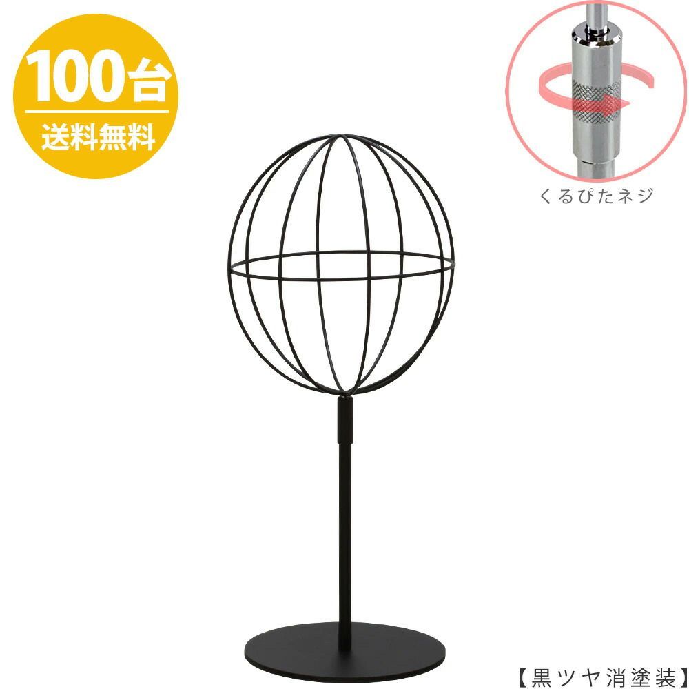 帽子スタンド 球体型 帽子掛け Sサイズ HAT-AL-S-RS 黒つや消し塗装 /100台 くるぴたネジ仕様 高さ調節可能 ディスプレイ 店舗什器 ハンガーのタヤ