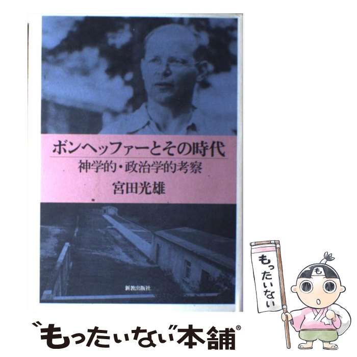 ボンヘッファーとその時代 中古 －神学的・政治学的考察－（新教出版社