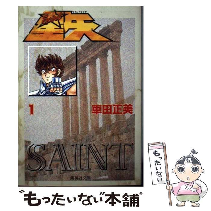 【中古】 聖闘士星矢 １/集英社/車田正美 中古】 聖闘士星矢 1 (集英社文庫) / 車田 正美 / 集英社 - メルカリ