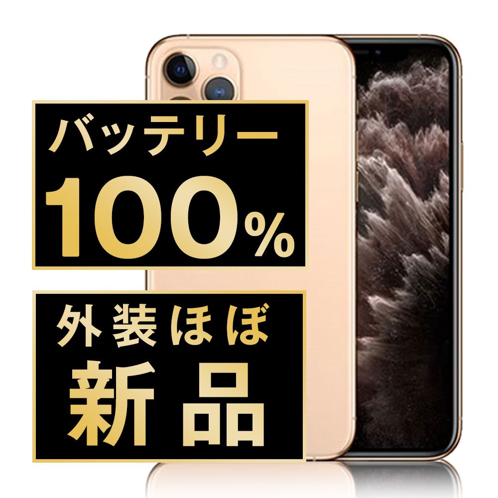 バッテリー100% 【】 iPhone11 Pro 64GB ゴールド SIMフリー 本体 ほぼ 
