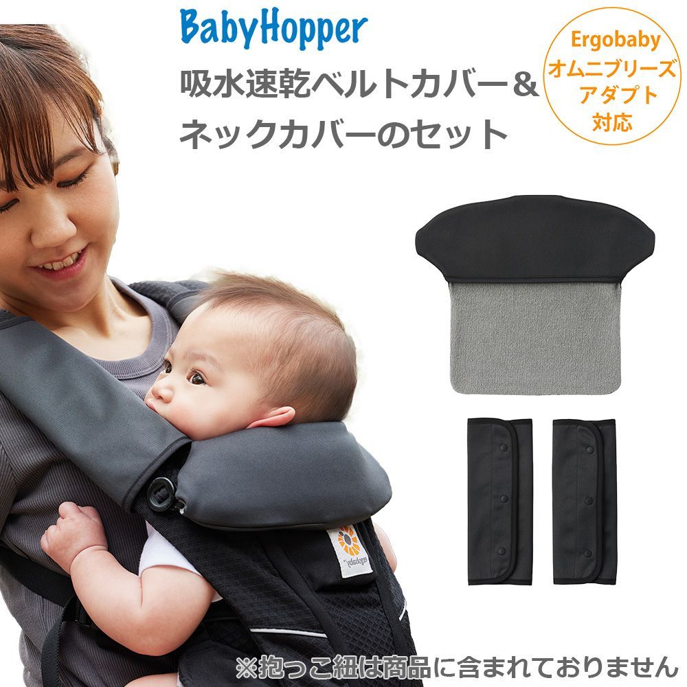 新品未使用 抱っこ紐用 よだれカバー 吸水速乾ベルトカバーとネック 