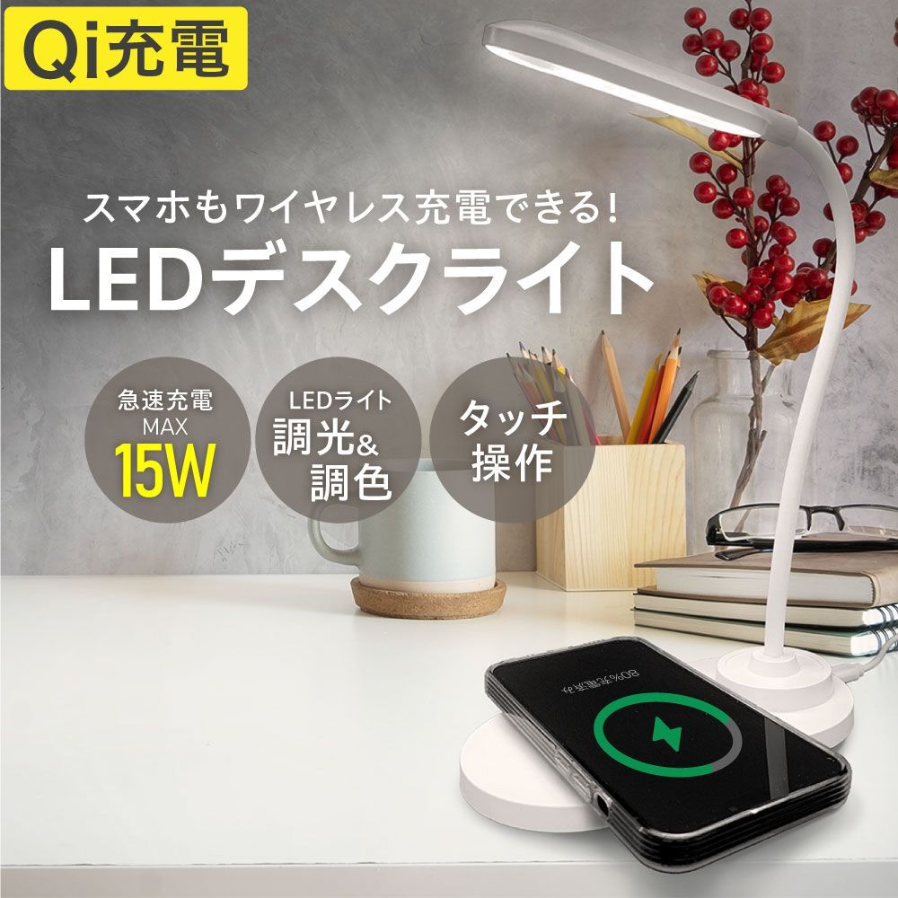 デスクライト 目に優しい ワイヤレス充電 LED デスクライト Type-Cケーブル付 無段階