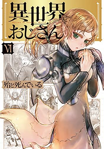 異世界おじさん 6 (MFC)／殆ど死んでいる - メルカリ