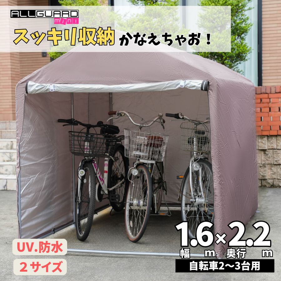 ALL GUARD mini ガレージテント 1.6x2.2m カバー サイクルハウス バイク 自転車 一輪車 駐輪場 タイヤ 庭 屋根 倉庫 収納 物置