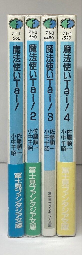 富士見書房 富士見ファンタジア文庫 佐藤順一 魔法使いTai! 全4巻  