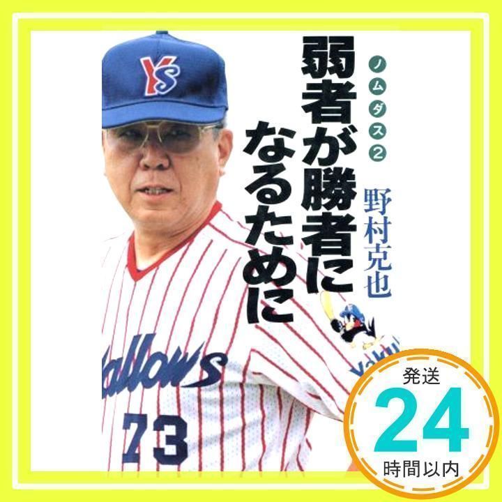弱者が勝者になるために: ノムダス2 野村 克也_02 - メルカリ 弱者が勝者になるために: ノムダス2 野村 克也_02 - メルカリ