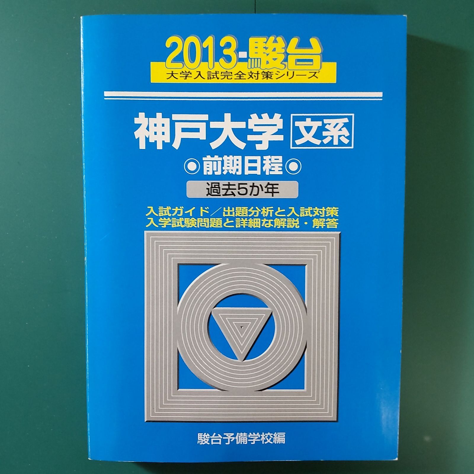 【中古】 神戸大学〈文系〉前期日程 過去５か年 ２０１３/駿台文庫/駿台予備学校 0043】2013 神戸大学 文系 前期日程 駿台 青本 書込みなし