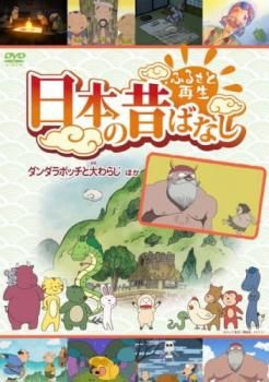 ふるさと再生 日本の昔ばなし 「ダンダラボッチの大わらじ」他 [DVD] ggw725x ふるさと再生 日本の昔ばなし ダンダラボッチと大わらじ 他