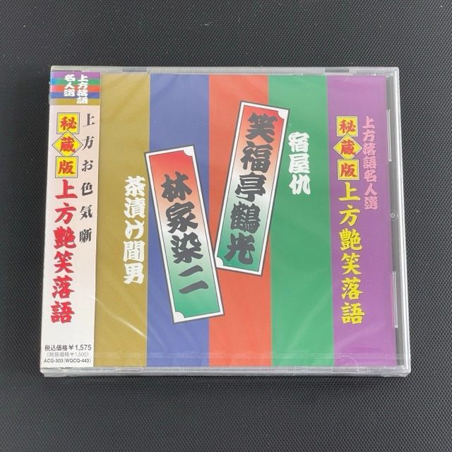 上方落語名人選 上方お色気噺 秘蔵版 上方艶笑落語 CD全10枚組 81uVUFldhPL.jpg