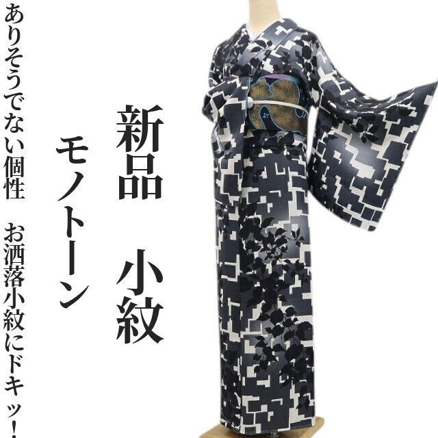 ❁tomihisa❁ モノトーン 着物 正絹 ありそうでない個性…お洒落小紋にドキッ ”仕付け糸付 小紋 7001