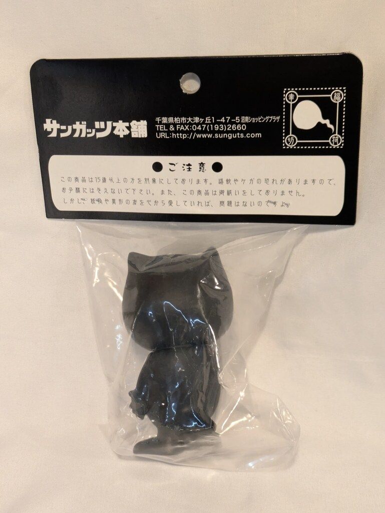 サンガッツ本舗 水木しげる 奇怪漫画 ソフビ列伝 狸 サンガッツ本舗 水木しげる奇怪漫画ソフビ列伝 水木しげる 狸(黒成型