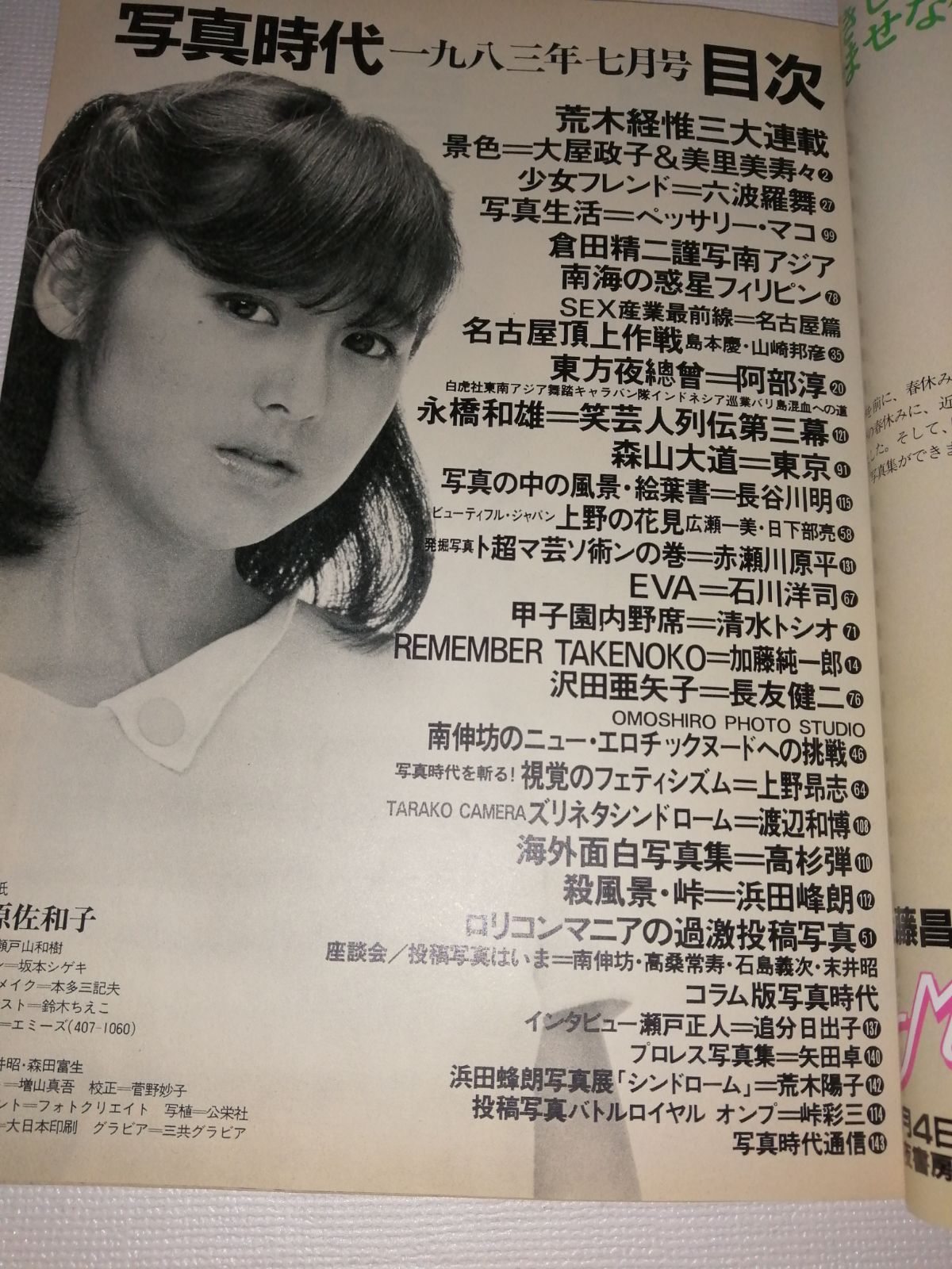 東南アジア　幼いセックス 写真時代 1983年7月号 - メルカリ