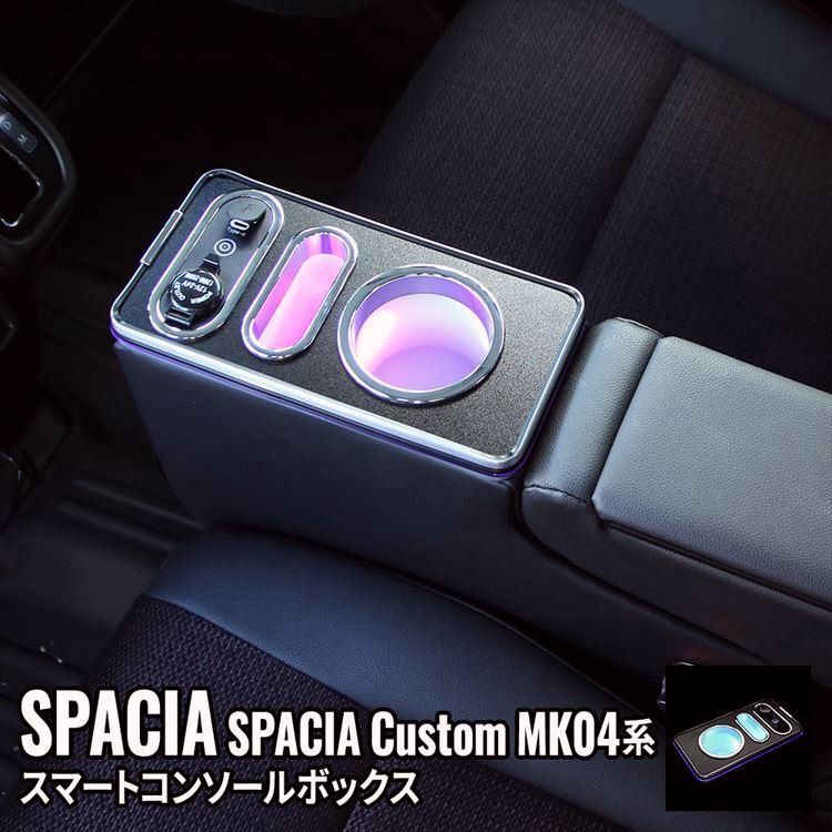 送料無料 スペーシアカスタム MK54S パーツ コンソールボックス 車 収納 カー用品 カスタムパーツ 内装 ハイブリッド SUZUKI SPACIA CUSTOM | SPACIA MK53S MK54S MK94S