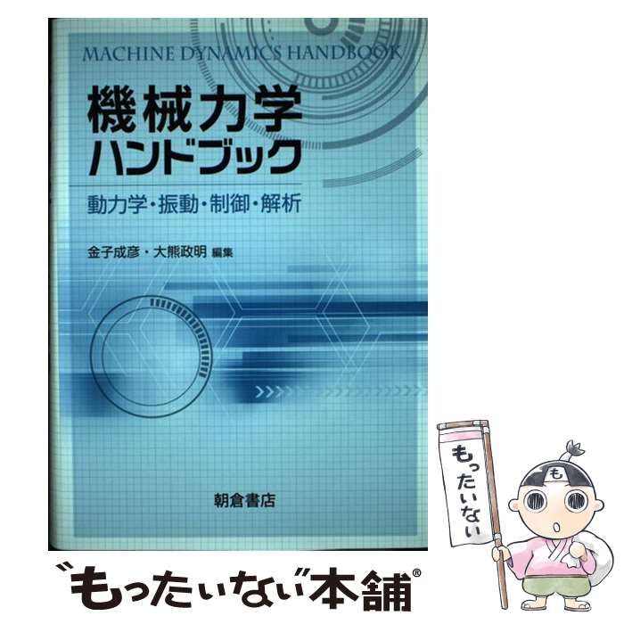 機械力学ハンドブック ジャンル一覧 ｜朝倉書店 (機械工学 力学・材料