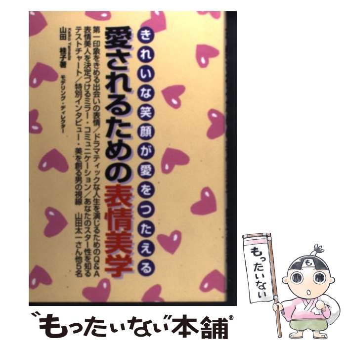 【中古】 愛されるための表情美学 きれいな笑顔が愛をつたえる （Heart create） / 山田 桂子 / ハースト婦人画報社