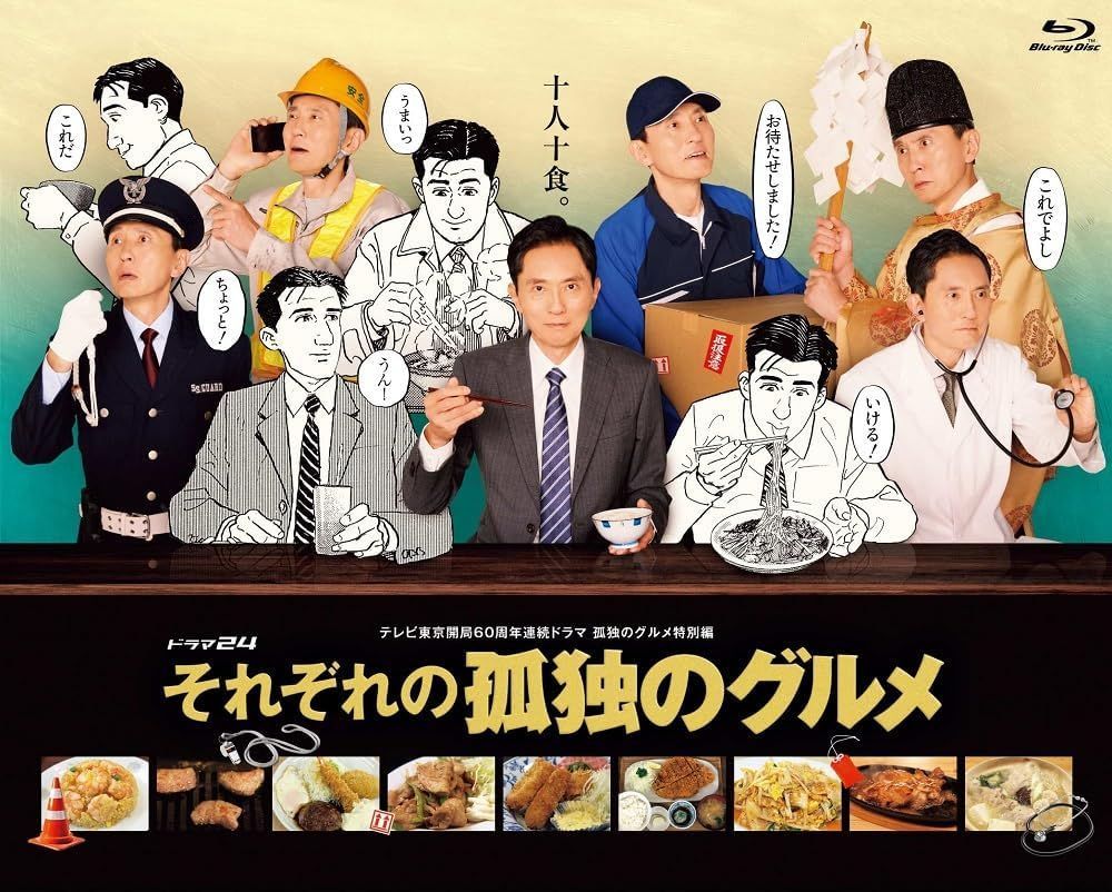 それぞれの孤独のグルメ Blu-ray BOX ブルーレイ 松重豊 太田光 出演 安心 メルカリShops グッドバリューが