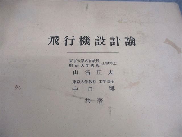 養賢堂 飛行機設計論 1968 山名正夫/中口博 048M6D - メルカリ