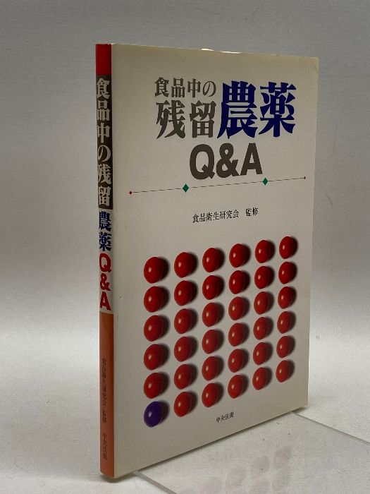 食品中の残留農薬QA 中央法規出版 食品衛生研究会