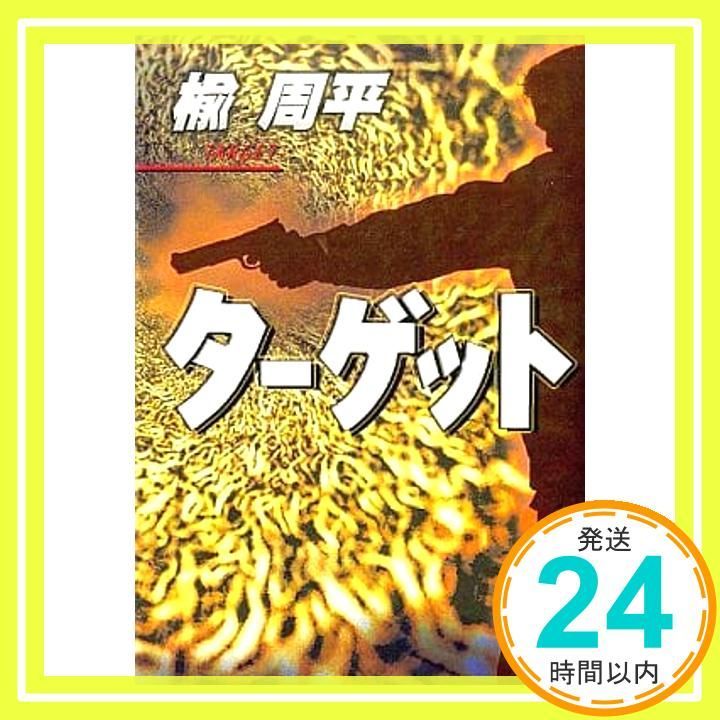 ターゲット 宝島社文庫 楡 周平_03