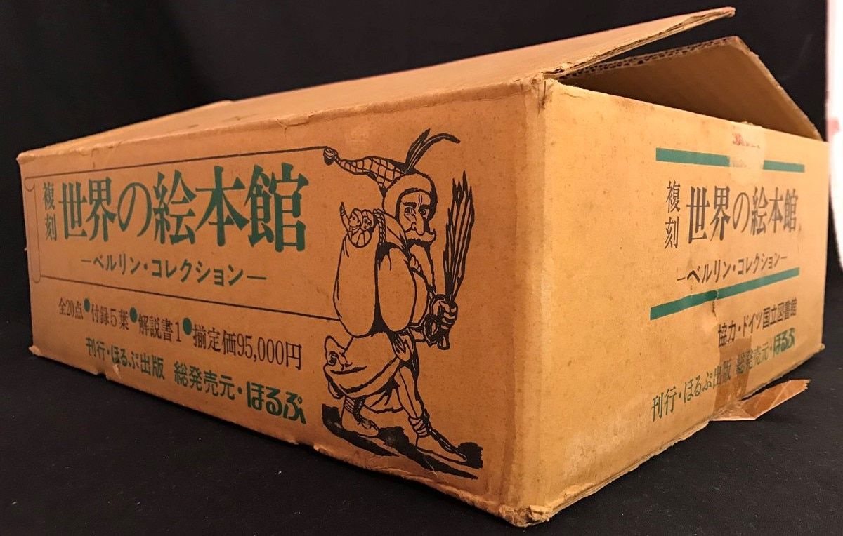 複刻世界の絵本館 ベルリン・コレクション 全20冊+解説+附録