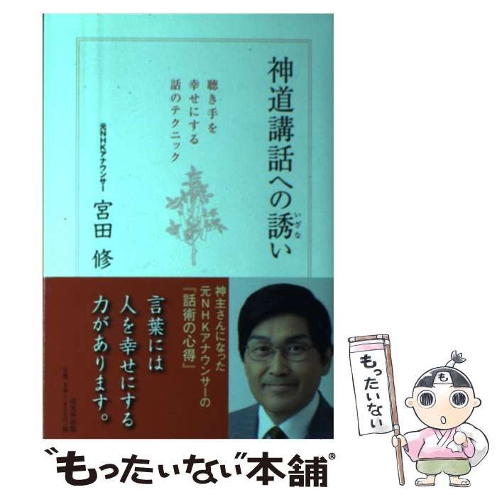 【中古】 神道講話への誘い 聴き手を幸せにする話のテクニック/戎光祥出版/宮田修 中古】 神道講話への誘い 聴き手を幸せにする話のテクニック