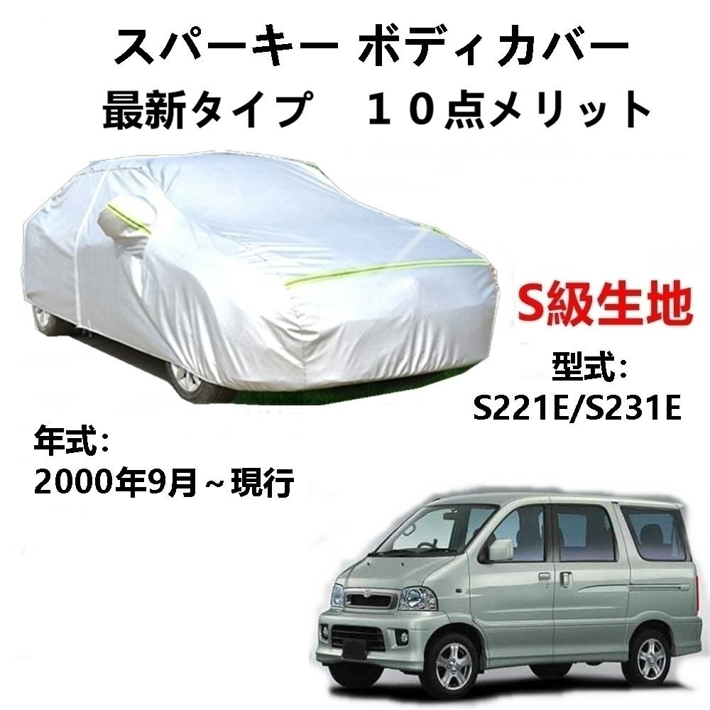 AUNAZZ カーカバー トヨタ スパーキー S221E S231E 2000年9月～現行 専用カバー 純正 カーボディカバー UVカット 凍結防止カバー PEVA合成生地 3本防風ベルト付け 防水ファスナー右側開け ロゴ付け