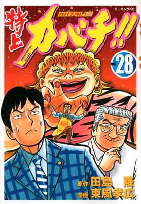 特上カバチ!!-カバチタレ!2-(28) (モーニング KC) - メルカリ