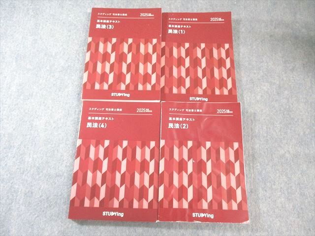 STUDYing スタディング 司法書士講座 民法(1)〜(4) 2025年合格目標 状態良品多数 計4冊 075M4D STUDYing スタディング 司法書士講座 民法(1)～(4) 2025年合格