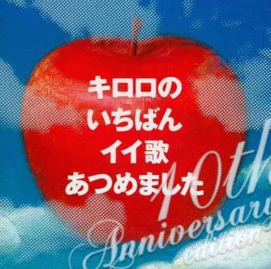 中古】邦楽CD Kiroro / キロロのいちばんイイ歌あつめました
