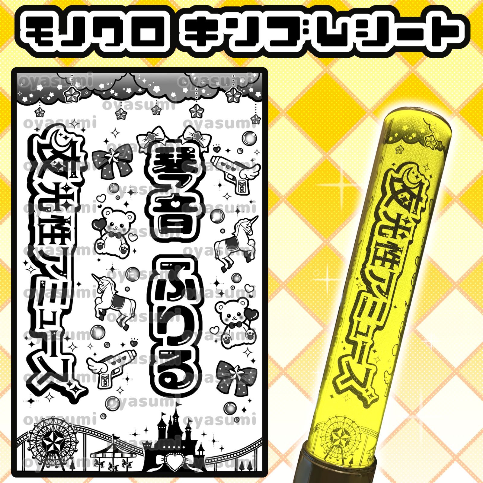 夜光性アミューズ 琴音ふりる キンブレシート よるあみ oyasumi